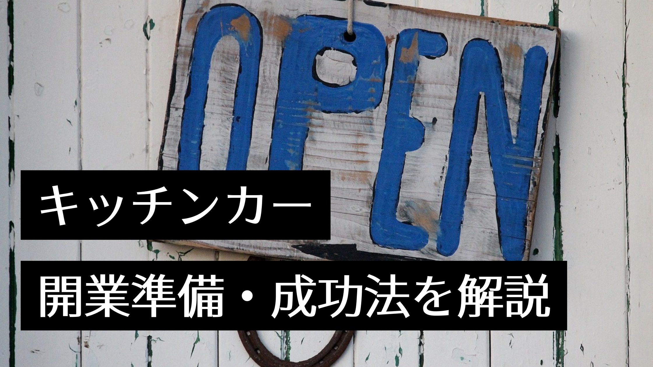 キッチンカー（移動販売）開業で成功したい！必要な費用や開業手順を解説